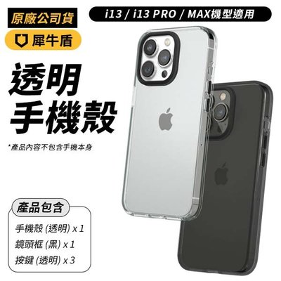 犀牛盾 Clear 透明防摔手機殼 iPhone 13 / 13 Pro/ 13 Pro Max