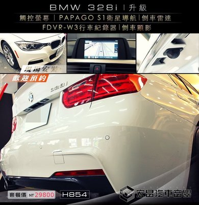 【宏昌汽車音響】BMW 328i 安裝 觸控 導航 倒車顯影 行車紀錄器+倒車雷達 H854