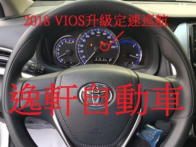 (逸軒自動車) 2018 VIOS YARIS 經典 雅致 升級定速 原廠套件 省油 減少疲勞 定速巡航