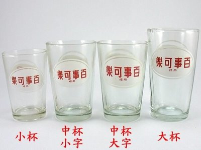 《NATE》台灣懷舊早期水杯【百事可樂(中文字) PEPSI-COLA(舊英文商標)】玻璃杯(中杯大字)1只價
