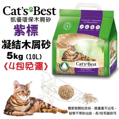 【4包免運】凱優 Cats Best 紫標 凝結木屑砂-特級無塵 5kg(10L) 環保木屑砂 貓砂