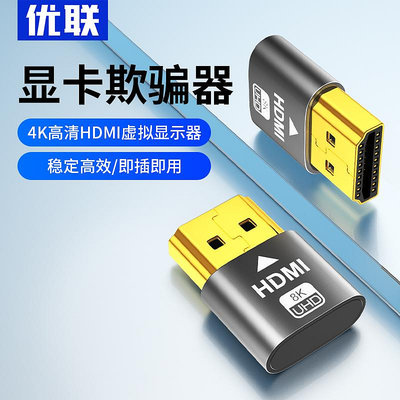 優聯HDMI顯卡欺騙器4k高清虛擬顯示器欺騙器鎖屏寶DP/DVI/VGA轉換
