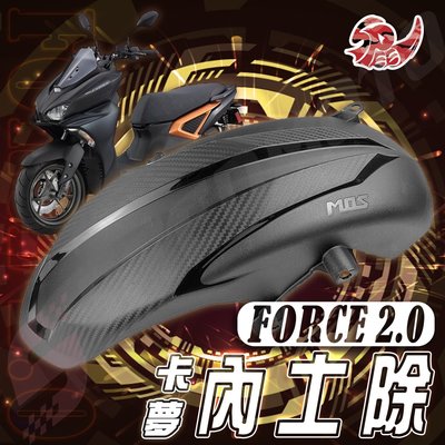 【Speedmoto】FORCE2.0 內土除 FORCE 土除 MOS 卡夢壓花後土除 FORCE 2.0 壓花後土除