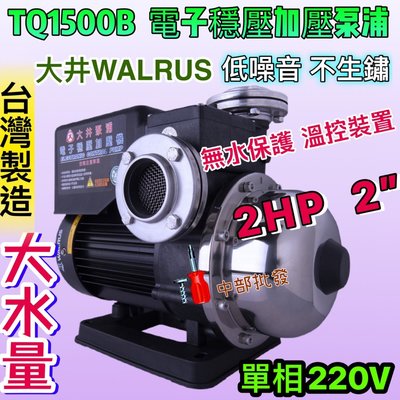 TQ1500 2HP 單相 最新款 大水量 大井WALRUS 電子式穩壓加壓馬達 低噪音 不生鏽加壓機 TQ1500B