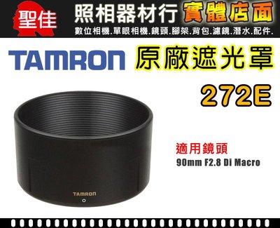 【272E 原廠遮光罩】現貨 TAMRON SP AF 90 mm F2.8 Di 1:1 Macro 遮光罩 太陽罩