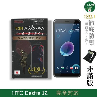 【INGENI徹底防禦】日本製玻璃保護貼 (非滿版) 適用 HTC Desire 12