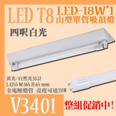 【阿倫燈具】《V3401》T8山型燈具 4呎單管 LED吸頂燈 整組售 保固 另有2尺/雙管 高亮度日光燈管