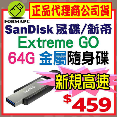 【CZ810】SanDisk Extreme GO USB 64GB 64G USB3.2 金屬 高速讀取 隨身碟