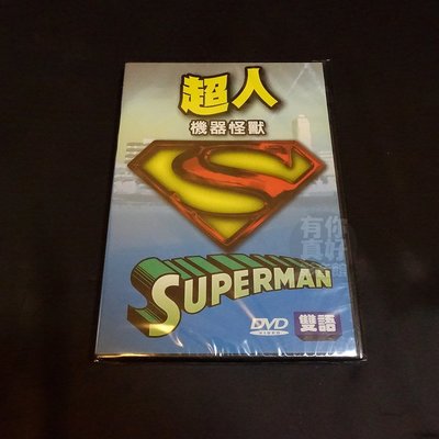 全新經典卡通動畫《超人 機器怪獸》DVD 雙語發音 快樂看卡通 輕鬆學英語 台灣發行正版商品