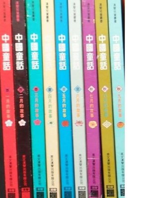 中國童話(1-12月的故事)   漢聲出版    共12本     不分售