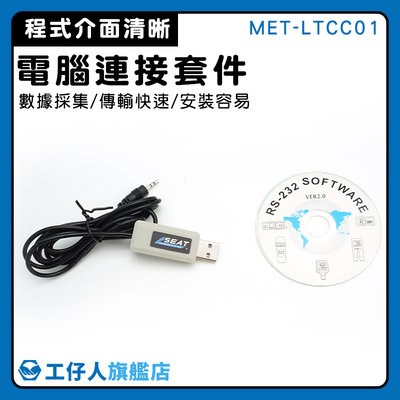 【工仔人】多角度光澤儀 里氏硬度計 傳輸線 儀器連接線 傳輸快速 測量儀器 MET-LTCC01 分析儀