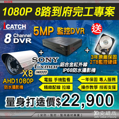 到府施工 可取 iCatch 8路 AHD 5MP 2TB 監控硬碟 1080P 防水攝影機 8路 安裝 保固一年 含稅