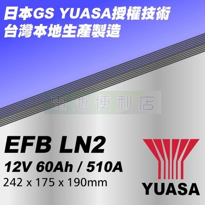 [電池便利店]湯淺YUASA LN2 (YBX7027) EFB 60Ah 啟停專用電池 日本技術授權