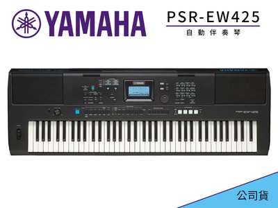 ♪♪學友樂器音響♪♪ YAMAHA PSR-EW425 電子琴 自動伴奏琴 76鍵