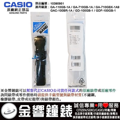 【金響鐘錶客訂部品】CASIO GA-110GB-1A,GA-710GB-1A,710GBX-1A9,原廠黑色錶帶,錶帶
