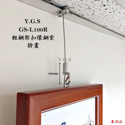 Y.G.S~鋼索五金~GS-L100R輕鋼架扣環鋼索掛畫器(夾輕鋼架) (含稅)