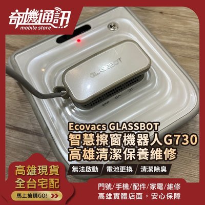 高雄【維修 清潔 保養】科沃斯 Ecovacs GLASSBOT 智慧擦窗機器人 ROBOT G730 電池 故障不開機