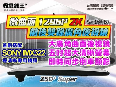 【攝錄王】1296P搭配SONY鏡頭Z5D+Super廣角曲面鏡前後雙錄行車記錄器/ 附贈16G記憶卡 免運費