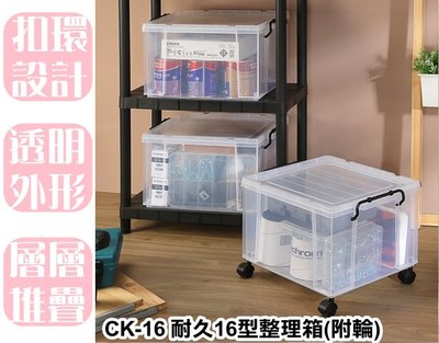【特品屋】台灣製 33L CK-16 耐久16型整理箱(附輪) 整理箱 收納箱 置物箱 工具箱 玩具箱