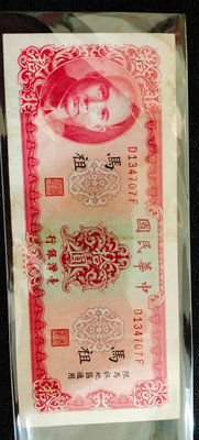 中華民國58年限馬祖通用10元紙鈔,帶3,品相如圖
