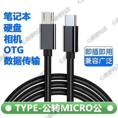 新店促銷 micro公轉Type-C公黑色OTG數據線安卓手機傳輸充電線手機相機對拷-現貨