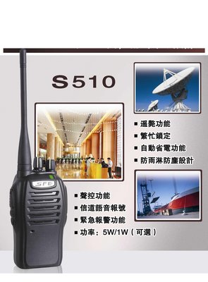 《廣虹無線電》SFE S510 業務型手持對講機 10入 再送手持麥克風或耳機(2選1)