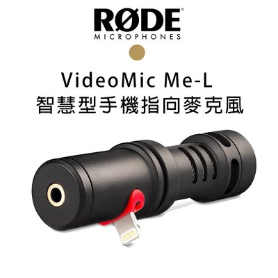 黑熊館 RODE VideoMic ME-L 手機平板專業 指向性麥克風 iPhone.iPad 用
