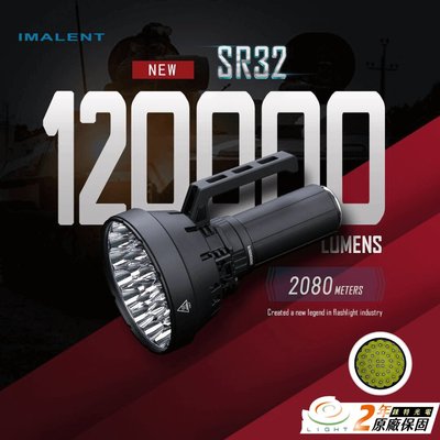 【錸特光電】IMALENT SR32 120000流明 高亮度手電筒 泛光遠射 2080米射程 自動散熱 搜救 戶外搜索