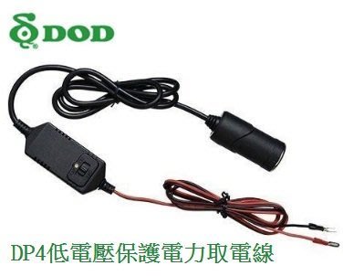 原廠 DOD DP4 低電壓保護電力取電線 自動斷電 降壓保護 電力線 CS9 RC500S RC600S FS500