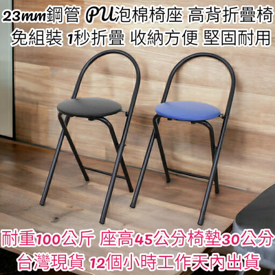 二色可選-工作摺疊椅【全新品】高背鋼管(PU泡棉椅座)-麻將桌椅-折疊椅-會客折合椅-洽談會議椅-休閒椅-XR081PU