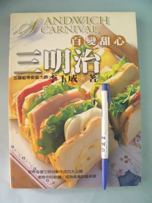 【姜軍府食譜館】《百變甜心三明治》李玉成著 躍昇文化出版 漢堡貝果捲餅點心