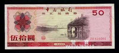 【鑒 寶】 中國銀行外匯兌換券 7950 SJQ775