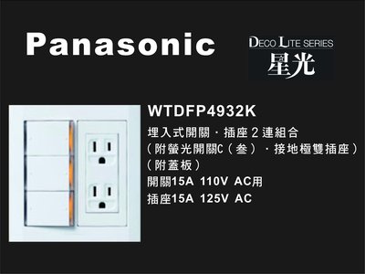 《居家好幫手》Panasonic國際牌 星光系列 WTDFP4932K 埋入式開關插座組合 附蓋板