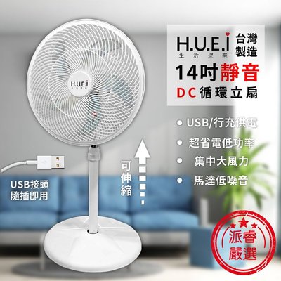 台灣製造【H.U.E.I 14吋USB靜音DC循環扇】大風力 立扇 電風扇  USB供電 節能 DC扇【LD692】