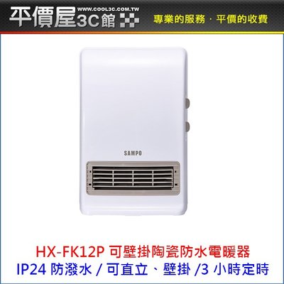 《平價屋3C》SAMPO 聲寶 HX-FK12P 陶瓷式 浴室臥房兩用 IP24防潑水 定時 電暖器