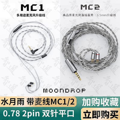 水月雨Moondrop  MC1 MC2耳機升級線有線HIFI帶麥克風2pin 0.78
