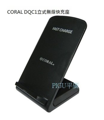 平廣 公司貨保1年 無線充電板 CORAL DQC1 無線充電座 輸出1A 手機無線充電板 充電板 無線立座 Qi 相容