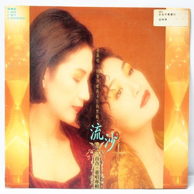 國台語黑膠 百合二重唱【流沙】黑膠唱片 上華首版 1990