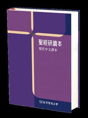 聖經研讀本–現代中文譯本 硬面（2019）