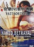 DVD 2002年 電影 赤裸背叛/Naked Betrayal
