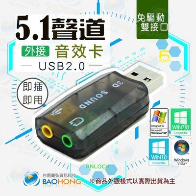 含發票台南寶弘】免驅動 USB 2.0 外接音效卡 3D定位音效 虛擬5.1聲道 支援WIN10 隨插即用 USB音效卡