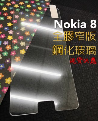 ⓢ手機倉庫ⓢ 現貨 ( NOKIA8 ) ( 窄版 ) 鋼化玻璃膜 9H 全膠 滿膠 透明 強化膜 保護貼