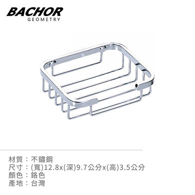 I-HOME 衛浴配件 台製 BACHOR CS-2509FR 不鏽鋼 收納層架 肥皂架 無安裝
