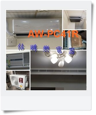 『估購樂』 聲寶冷氣 單體式系列【 AW-PC41R/ AWPC41R 】定頻窗型右吹 全機強化防鏽