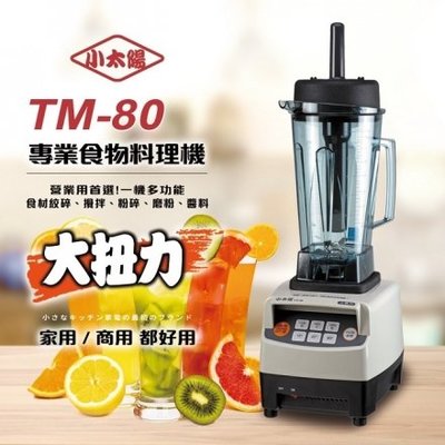 ㊣ 龍迪家 ㊣【小太陽】智慧型微電腦冰沙調理機TM-80