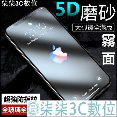 『柒柒3C數位』5D 霧面 頂級大弧邊 iPhone 12 11 Pro Max xs xr 8 7 6s SE2 滿版 保護貼 玻璃貼