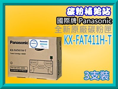 碳粉補給站Panasonic國際KX-MB2025TW/KX-MB2030TW原廠傳真碳粉KX-FAT411H-T/3支