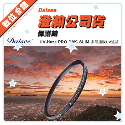 出清CP質高B+W等級 Daisee 數碼大師 UV-Haze SUPER PRO DMC SLIM 58mm 保護鏡