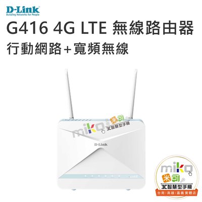 【高雄MIKO米可手機館】D-LINK G416 4G LTE Cat.6 AX1500 無線路由器 網路分享器 公司貨
