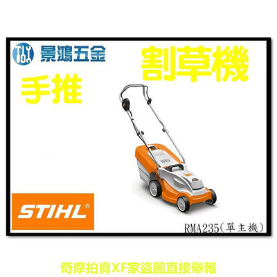 景鴻五金 公司貨 STIHL RMA235 36V 鋰電 充電式手推割草機 割草機 除草機 打草機 單主機 含稅價